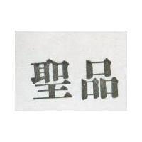 聖品