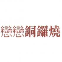 戀戀銅鑼燒