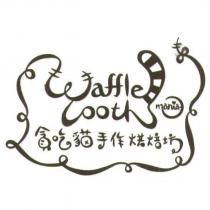 貪吃貓手作烘培坊 Waffle Tooth Mania 及圖