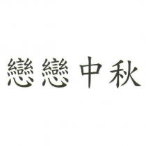戀戀中秋