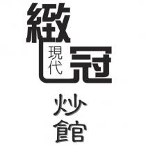 緻冠現代炒館