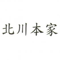 北川本家