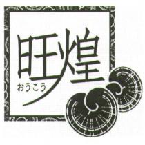旺煌 おうこう 及圖