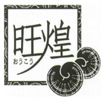 旺煌 おうこう 及圖