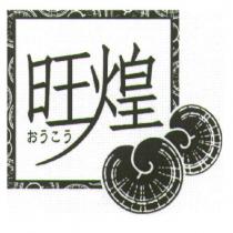 旺煌 おうこう 及圖
