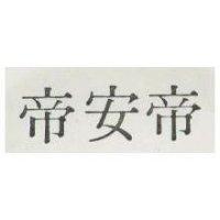 帝安帝
