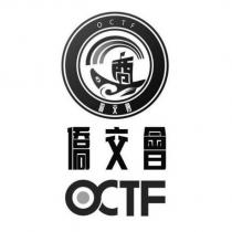 僑交會 OCTF 商及圖