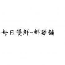 每日優鮮-鮮雞舖