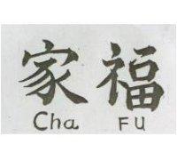 家福 CHA FU