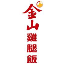 金山雞腿飯及圖