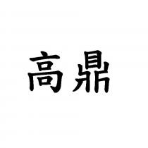 高鼎