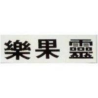樂果靈