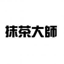 抹茶大師