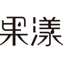 果漾