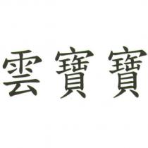 雲寶寶