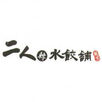 二人轉水餃舖 張家