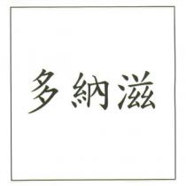 多納滋