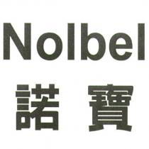 Nolbel 諾寶
