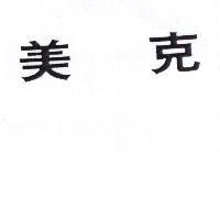 美克