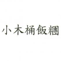 小木桶飯糰