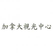 加拿大視光中心
