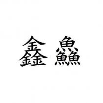 鑫鱻