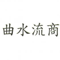 曲水流商