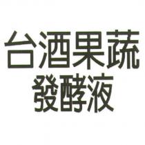 台酒果蔬發酵液
