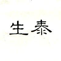 生泰