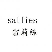 sallies 雪莉絲