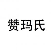 贊瑪氏
