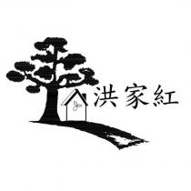 洪家紅及圖