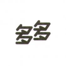 多多