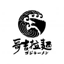 哥吉拉麵ゴジラーメン及圖