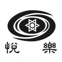 悅樂及圖