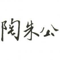 陶朱公