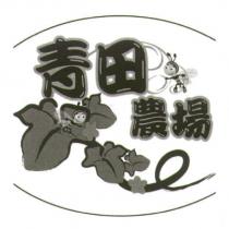 青田農場及圖