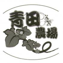 青田農場及圖