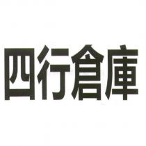 四行倉庫