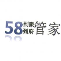 58 到家到府管家