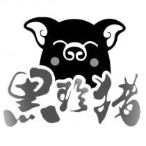 黑珍猪及圖