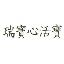瑞寶心活寶