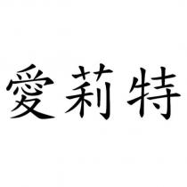 愛莉特