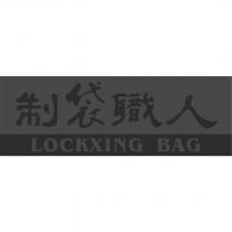 制袋職人及圖 LOCKXING BAG