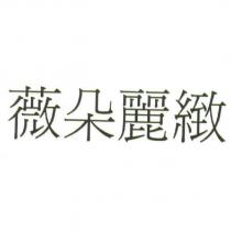 薇朵麗緻