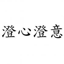 澄心澄意