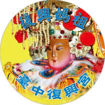 臺中復興宮 復興媽祖及圖