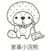 家事小浣熊及設計圖