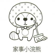 家事小浣熊及設計圖