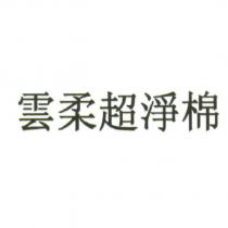 雲柔超淨棉